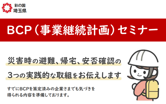 【埼玉県】BCP（事業継続計画）セミナー「災害時の避難、帰宅、安否確認の3つの実践的な取組をお伝えします」の参加者募集！