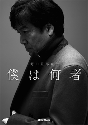 歌手・野口五郎の初となる決定的自伝『野口五郎自伝 僕は何者』が発売