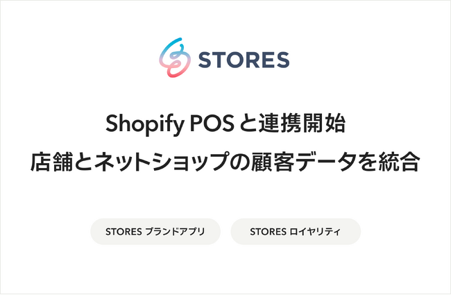 STORES ロイヤリティ＆ブランドアプリが、Shopify POSと連携開始。店舗とネットショップの顧客データを統合