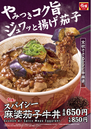 【すき家】ジュワッと揚げ茄子とシビれる辛さが食欲をそそる！すき家「スパイシー麻婆茄子牛丼」発売！