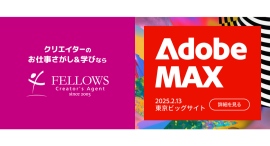 フェローズが「Adobe MAX Japan 2025」に出展!日本全国からクリエイターへお仕事をお届け!2025年2月13日(木)東京ビッグサイトにて開催 フェローズが「Adobe MAX Japan 2025」に出展!日本全国からクリエイターへお仕事をお届け!2025年2月13日(木)東京ビッグサイトにて開催