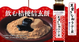 ”飲む桔梗信玄餅”の素完成!大人気銘菓「桔梗信玄餅」の黒蜜ときな粉を使ったシロップ『桔梗信玄黒蜜きな粉ラテの素』が新登場!豆乳やミルクと割って絶品和風ラテ爆誕 ”飲む桔梗信玄餅”の素完成!大人気銘菓「桔梗信玄餅」の黒蜜ときな粉を使ったシロップ『桔梗信玄黒蜜きな粉ラテの素』が新登場!豆乳やミルクと割って絶品和風ラテ爆誕
