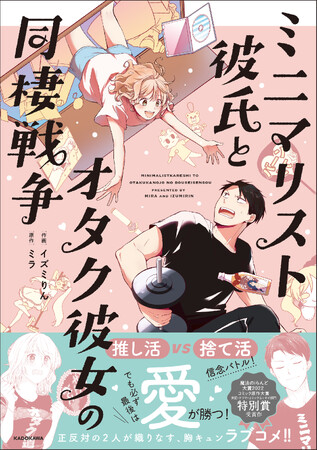 捨て活vs推し活 信念バトル！　胸きゅん間違いなしのラブコメコミックエッセイ『ミニマリスト彼氏とオタク彼女の同棲戦争』刊行!!