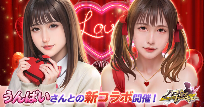 アウトローハーレム系経営RPG『ハーレムオブトーキョー』が新うんぱいさんコラボを開催!