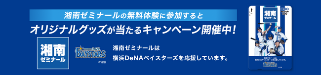 進学塾『湘南ゼミナール』が『横浜DeNAベイスターズ』とスポンサー契約を締結！