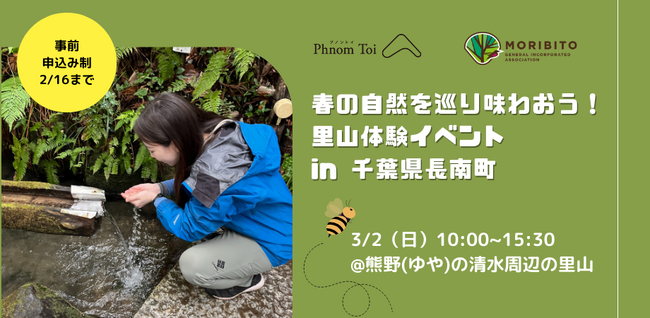 里山と都市の新たな繋がりを：3月2日(日)里山保全に取り組む一般社団法人もりびとと共催で「春の自然を巡り味わおう！里山体験イベント in 千葉県長南町」開催