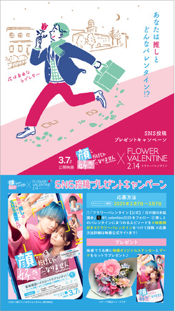 フラワーバレンタイン、10代にもPR　人気コミック実写版映画『顔だけじゃ好きになりません』タイアップ＆学生による自由で多様なショート動画も