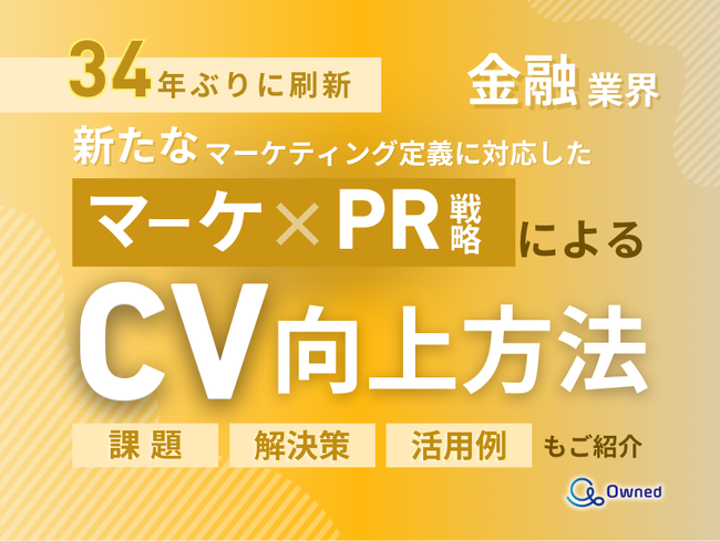 金融業界向け｜新たなマーケティング定義×PR戦略でCVを向上させる方法をまとめたレポート【2025年2月版】