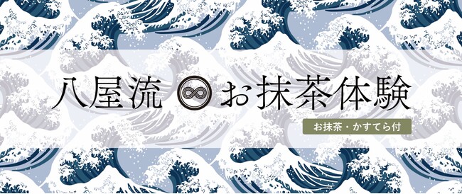 日本茶カフェ「八屋」にて、抹茶を気軽に美味しく楽しめる体験プランが登場！　抹茶の歴史や魅力、八屋流お抹茶の点て方が学べる『お抹茶体験』を開始　～茶道師範の八屋スタッフが抹茶の点て方をレクチャーします～