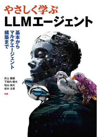 Elith執筆『LLMエージェントの最新事情』出版記念イベント開催!