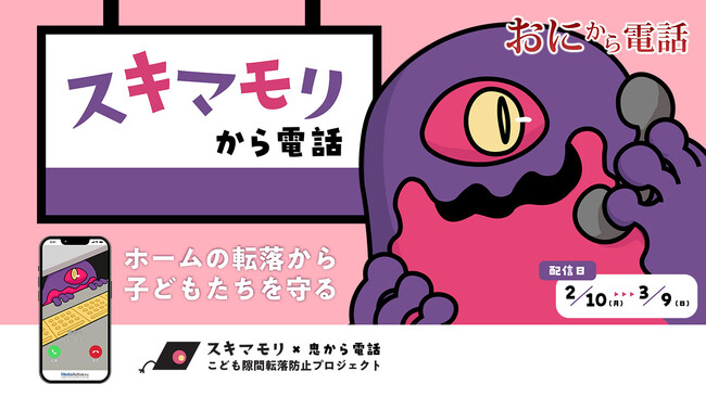 列車とホームの隙間転落を防止しよう！「鬼から電話」に「こども隙間転落防止プロジェクト」キャラクター「スキマモリ」が登場