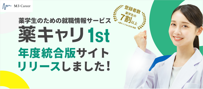 2027年卒以降の全学年を対象とする年度統合版『薬キャリ1st』を2025年2月1日（土）にリリース