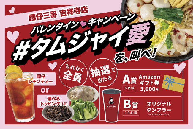 「#タムジャイ愛」で叫ぼう！Ｘ限定でバレンタインキャンペーンを開催