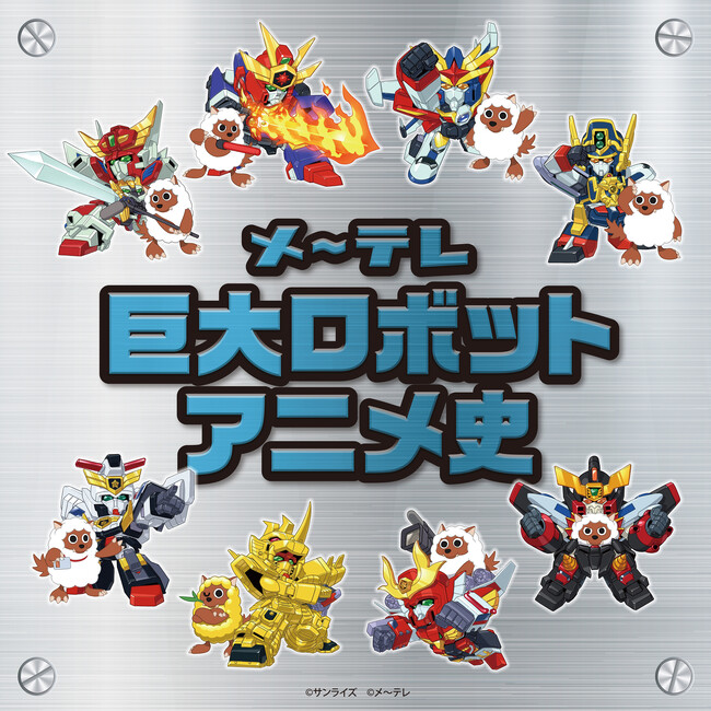 2月15日に名古屋市で開幕する「日本の巨大ロボット群像」にて愛知会場限定「メ～テレ巨大ロボットアニメ史」の 特別展示が決定！会場ではメ～テレキャラクター「ウルフィ」とのコラボグッズの販売も！