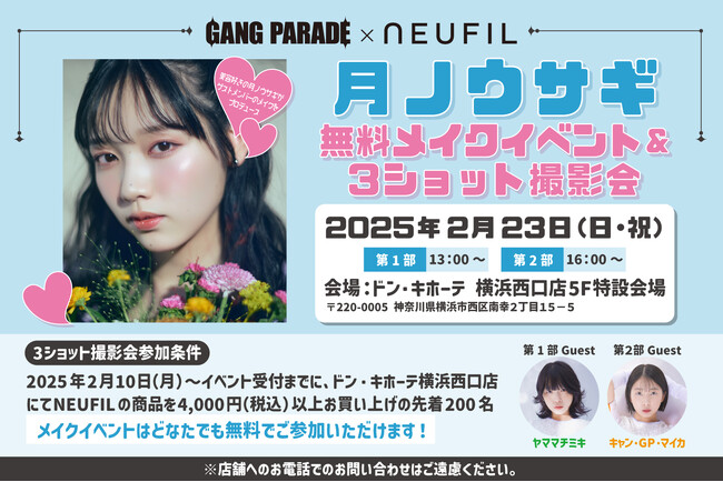 2025年2月23日（日・祝）にドン・キホーテ横浜西口店にて、人気アイドルグループGANG PARADE・月ノウサギによる無料メイクイベント＆ゲストメンバーとの3ショット撮影会を開催！