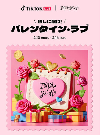 TikTok LIVE | 東京ラスク『TikTok LIVE 推しに届け！バレンタイン・ラブ』バレンタイン期間にコラボレーション開催!!
