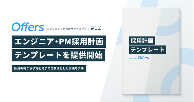Offers、エンジニア・PM採用サクセスマップ第二弾「採用計画テンプレート」を提供開始