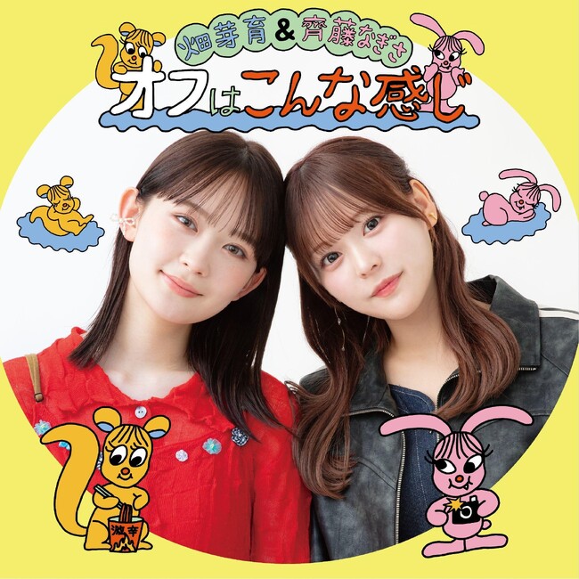 畑芽育・齊藤なぎさがパーソナリティのPodcast番組　畑芽育&齊藤なぎさ「オフはこんな感じ」の配信が決定！