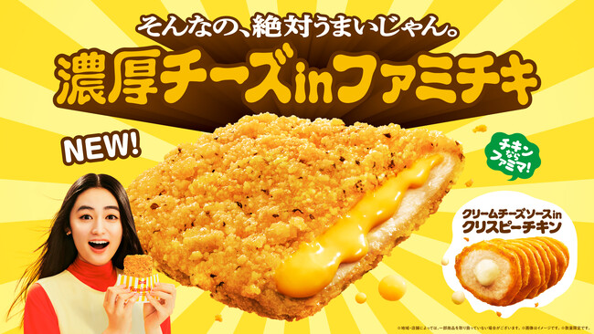 そんなの、絶対うまいじゃん。ファミチキ史上、最大量＆最濃厚のチーズが入った「濃厚チーズinファミチキ」新登場！「クリームチーズソースinクリスピーチキン」も2月11日(火)より数量限定発売