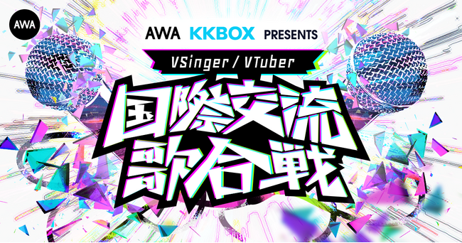 KKBOXとAWAが日本と台湾の人気VSingerが集うイベント『国際交流歌合戦』を開催