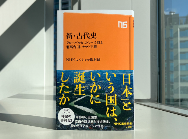 大反響続々増刷出来！ 謎に満ちた日本古代史の最新調査を明らかにした『新・古代史　グローバルヒストリーで迫る邪馬台国、ヤマト王権』