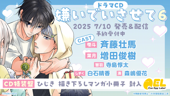 大人気BLドラマＣＤ「嫌いでいさせて６」発売決定！　特別PVを公開！【出演：斉藤壮馬・増田俊樹】
