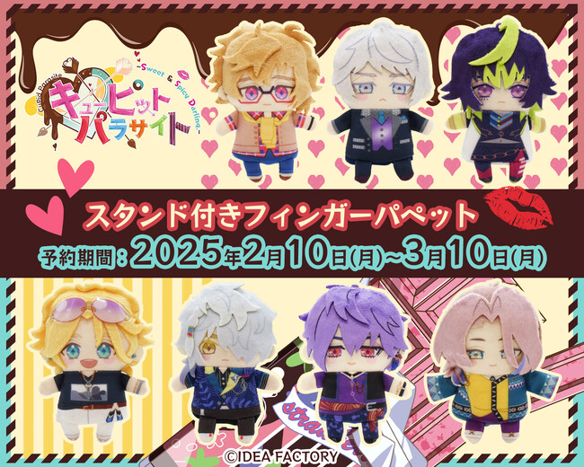 オトメイトの人気作「キューピット・パラサイト -Sweet & Spicy Darling.-」のスタンド付きフィンガーパペット　ぱぺこっとを予約販売開始