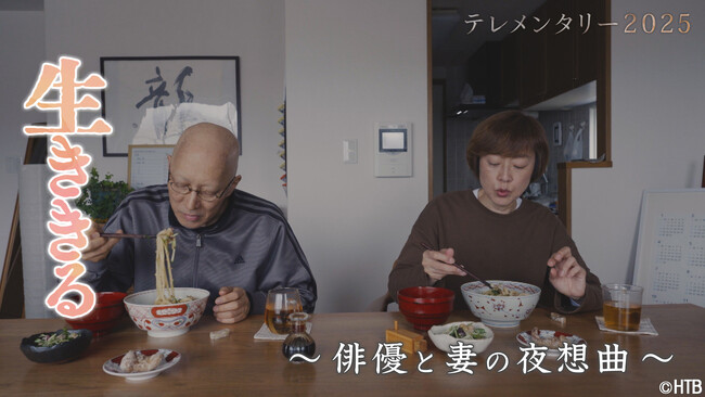 HTB制作テレメンタリー2025「生ききる～俳優と妻の夜想曲～」2月23日(日)放送（日時違い全国放送）