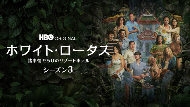 BLACKPINKのリサが出演！HBO(R)エミー賞受賞シリーズ『ホワイト・ロータス / 諸事情だらけのリゾートホテル シーズン３』が2月17日（月）よりU-NEXTにて本国同時・独占配信！