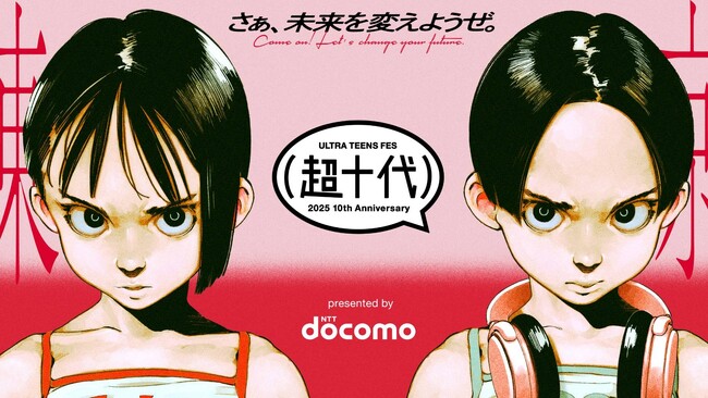 「超十代-ULTRA TEENS FES- 2025 10th Anniversary presented by docomo」ライブステージの豪華出演アーティスト&出演者を発表！