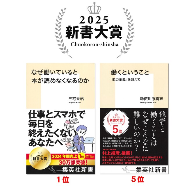 集英社新書から話題の2作品が「新書大賞2025」にランクイン！　　大賞は三宅香帆『なぜ働いていると本が読めなくなるのか』、5位には勅使川原真衣『働くということ　「能力主義」を超えて』が入賞。