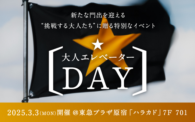 新たな「門出」を迎える季節、自分らしく前に進む“挑戦する大人たち”に「サッポロ生ビール黒ラベル」が贈る特別なイベント「大人エレベーターDAY」を3月3日(月)に開催！