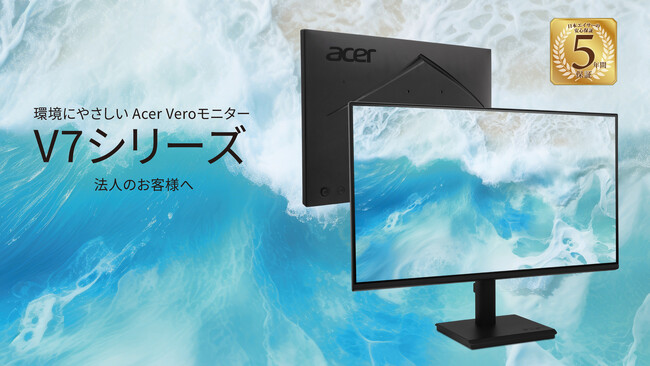 再生プラスチックやリサイクル素材を使用したサステナブルなAcer Veroシリーズから、法人向け業務用モニター4機種を発売！安心の５年保証付き