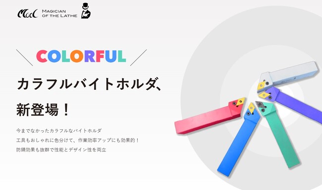 業界初！５色展開「カラフルバイトホルダ」を販売開始！～製造現場を明るく、スタイリッシュにアップデート～