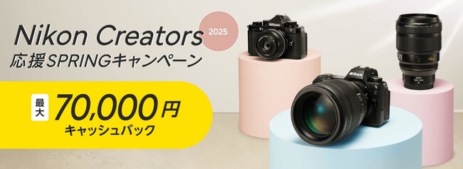 「Nikon Creators 応援 スプリングキャンペーン2025」を2月14日からスタート！