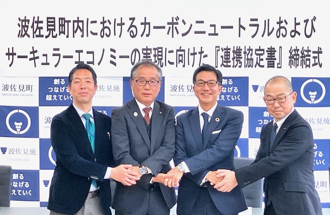 長崎県波佐見町、十八親和銀行、テレビ長崎、バイウィルの4者がカーボンニュートラルの実現を目指し、連携協定を締結