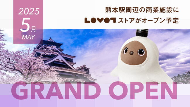 『LOVOTストア』が熊本県に初出店、九州エリア2店舗目！2025年5月、熊本駅周辺の商業施設に誕生