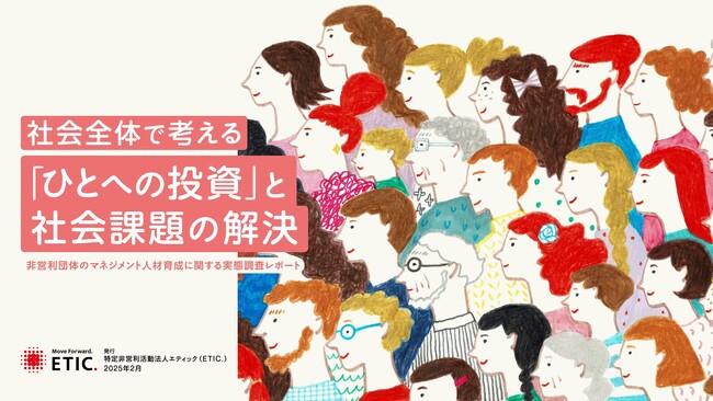 「非営利団体のマネジメント人材育成」に関する実態調査レポート　多くの法人が苦悩している実態が明らかに　7割が「育成に時間を割けない」 半数以上が「育成に使用できる資金が不足」