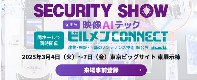 【第33回セキュリティ・安全管理総合展「SECURITY SHOW 2025」　3月4日（火）～3月7日（金）】出展のお知らせ