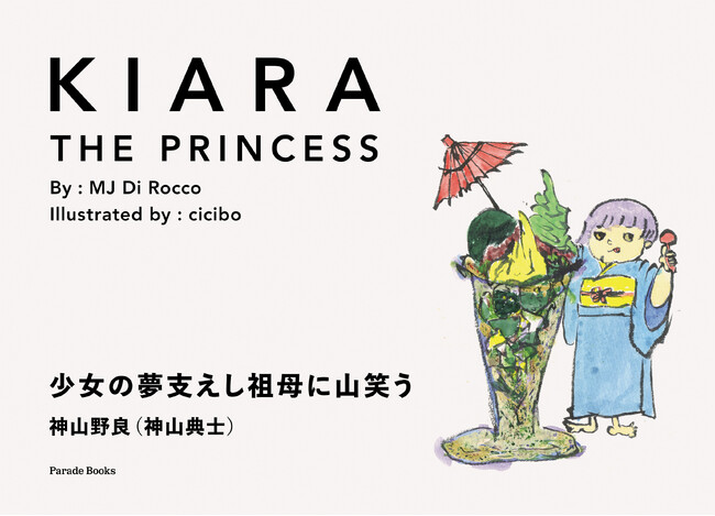 日本の農村でお姫様を夢見る女の子を描いた英語の絵本『KIARA THE PRINCESS』が発売。