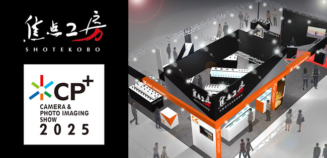 焦点工房 CP+(シーピープラス)2025 出展のお知らせ