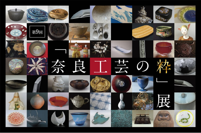 「第9回『奈良工芸の粋（すい）』展 ― Nara crafts,excellent!」開催のお知らせ