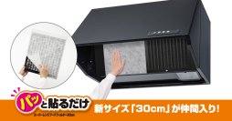 キッチン換気扇の汚れを防止『パッと貼るだけスーパーフィルター30cm』を新発売