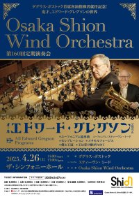 ダグラス・ボストック首席客演指揮者就任記念演奏会のプログラム全曲発表!ゲストにユーフォニアム奏者のスティーヴン・ミード氏をお迎えします。Osaka Shion Wind Orchestra「第160回定期演奏会」