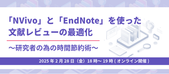 [セミナー開催]文献管理ソフトと質的研究ソフトを使用した文献レビューの最適化方法