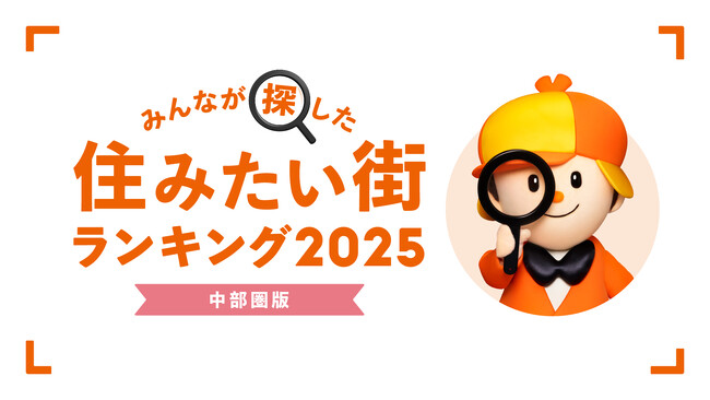＜中部圏版＞2025年 LIFULL HOME'S みんなが探した！住みたい街ランキング