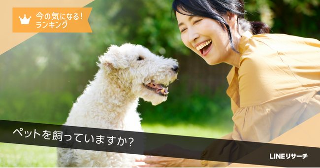 【LINEリサーチ】犬や猫を飼ってよかったことTOP2は「元気をもらえた／明るくなった」「心穏やかな時間が増えた」