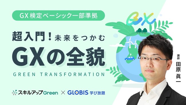 「GLOBIS 学び放題」で、GXリテラシーを約60分で学べるGX超入門コースを提供開始