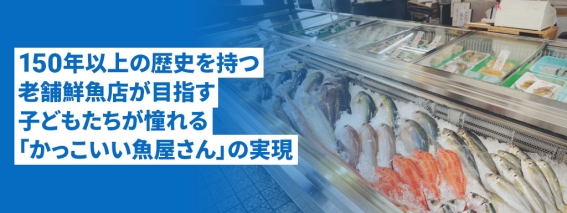高知県の老舗鮮魚店“上町池澤本店”を運営する株式会社上町池澤が、投資型クラウドファウンディング「Sony Bank GATE」にて募集したファンド「おさかなファンド」が募集開始後わずか46分で完売！