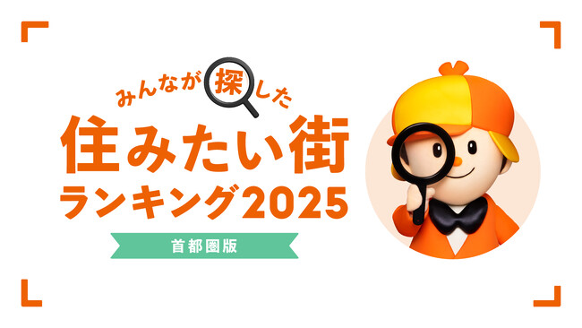 ＜首都圏版＞2025年 LIFULL HOME'S みんなが探した！住みたい街ランキング